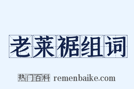 老莱裾组词是什么意思的图片